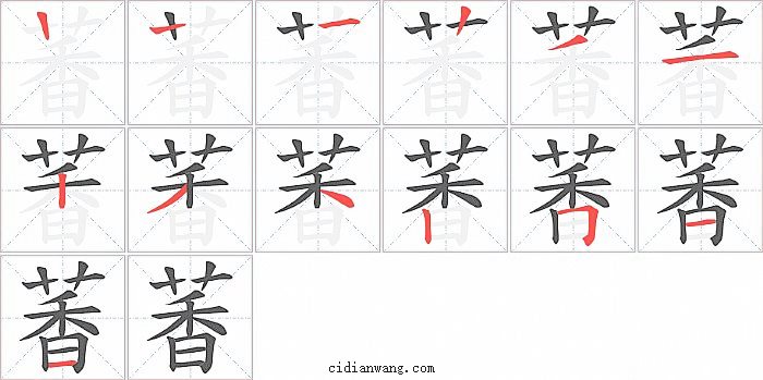 萫字笔顺分步演示图