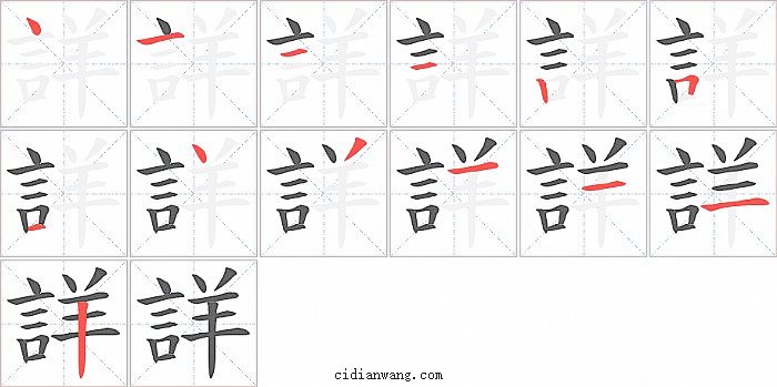 詳字笔顺分步演示图