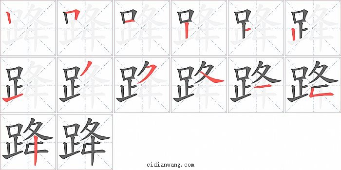 跭字笔顺分步演示图