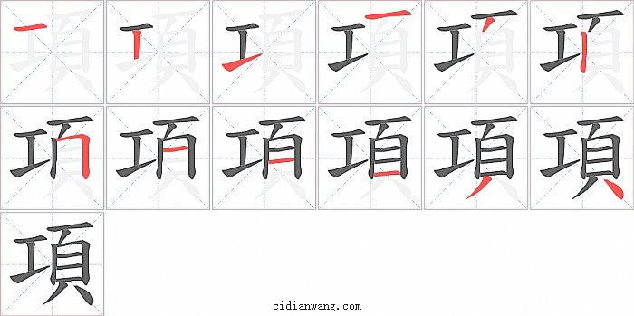 項字笔顺分步演示图