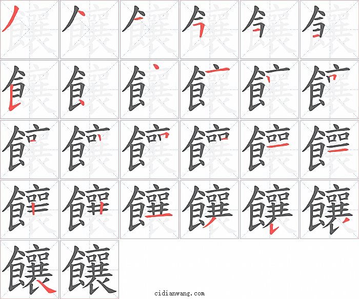 饟字笔顺分步演示图