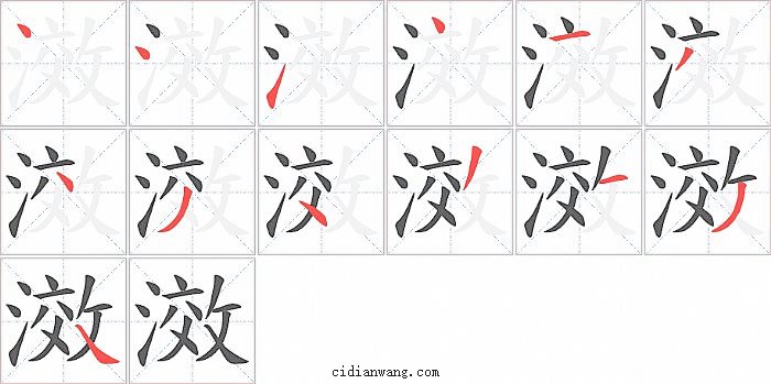 滧字笔顺分步演示图