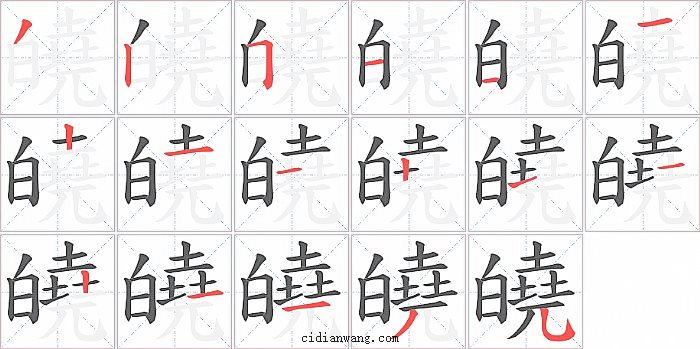 皢字笔顺分步演示图