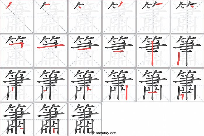 簫字笔顺分步演示图