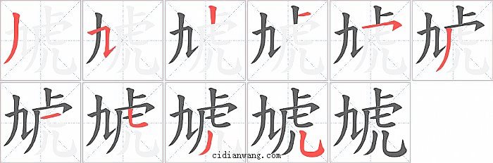 虓字笔顺分步演示图