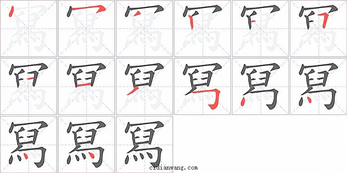 冩字笔顺分步演示图