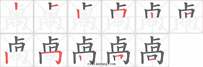 卨字笔顺分步演示图