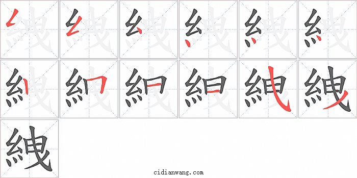 絏字笔顺分步演示图