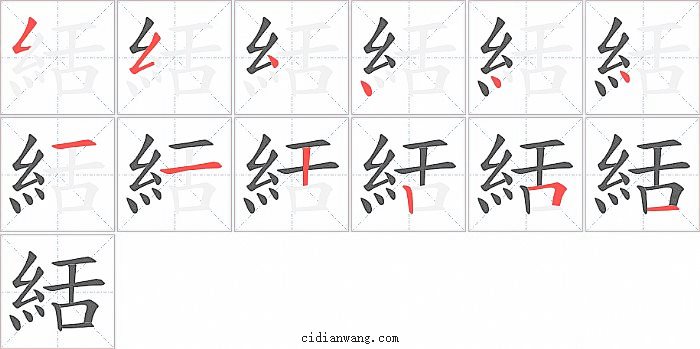 絬字笔顺分步演示图