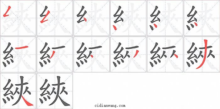 綊字笔顺分步演示图