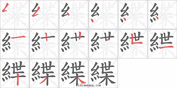 緤字笔顺分步演示图