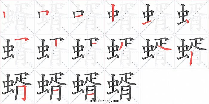 蝑字笔顺分步演示图