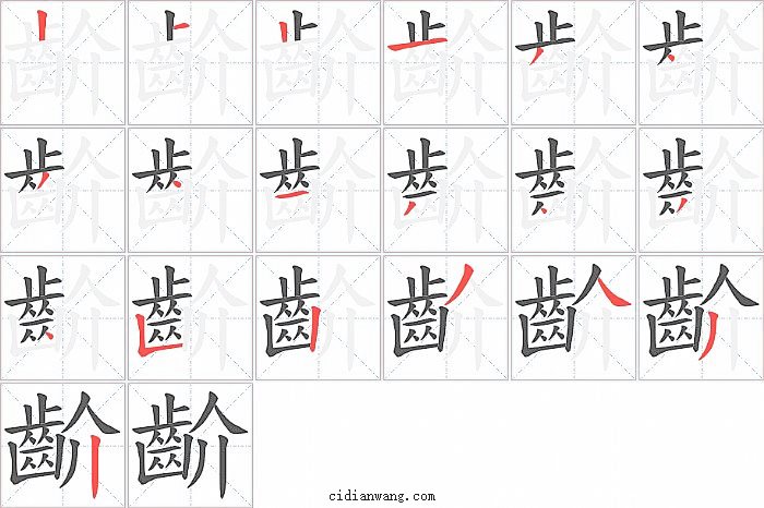 齘字笔顺分步演示图