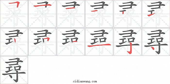 尋字笔顺分步演示图