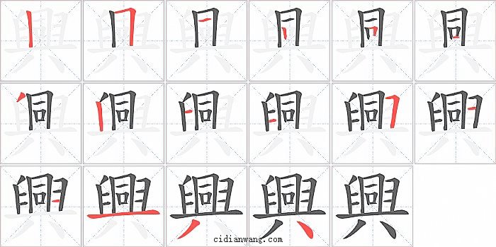 興字笔顺分步演示图