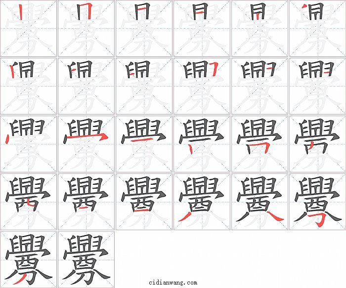 釁字笔顺分步演示图