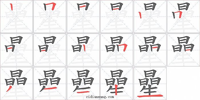 曐字笔顺分步演示图