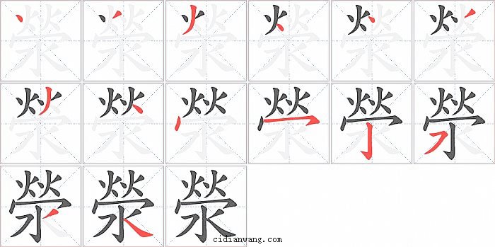 滎字笔顺分步演示图