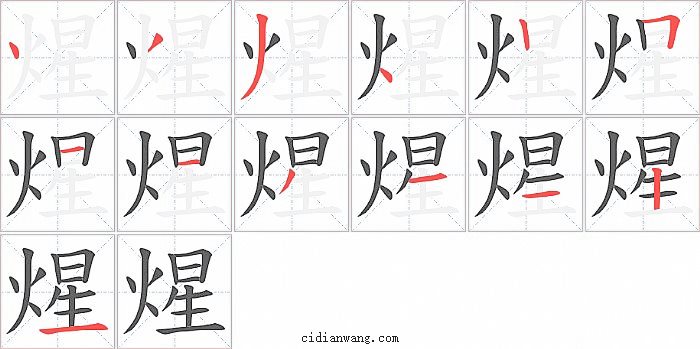 煋字笔顺分步演示图