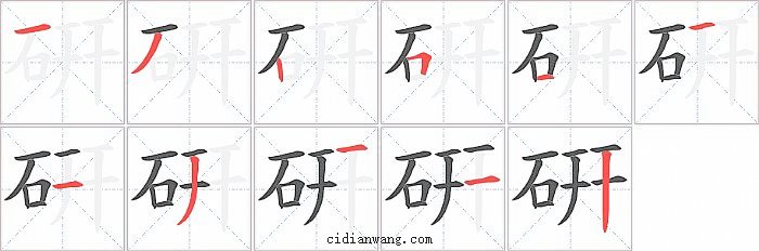 硏字笔顺分步演示图