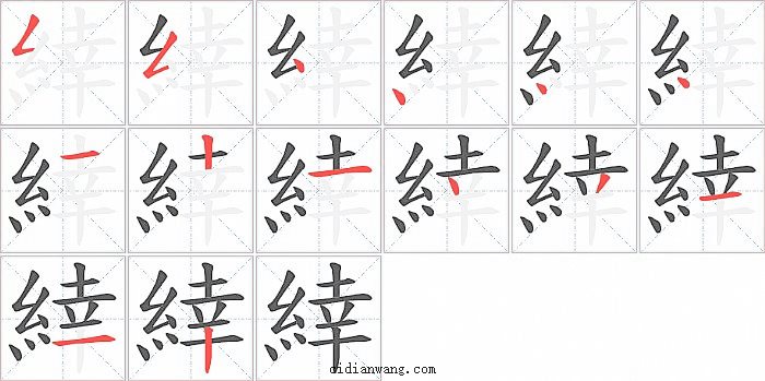 緈字笔顺分步演示图