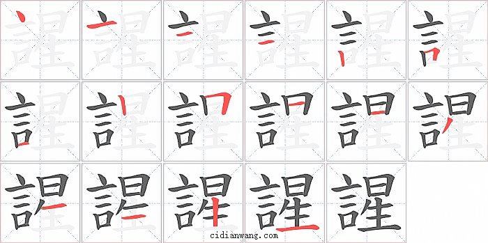 謃字笔顺分步演示图