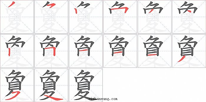 夐字笔顺分步演示图