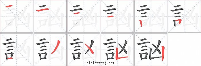 訩字笔顺分步演示图