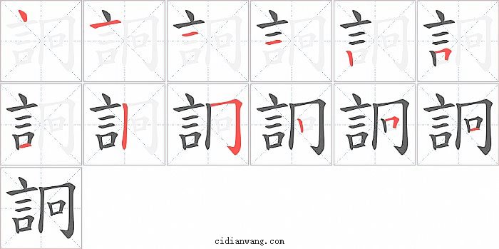 詗字笔顺分步演示图