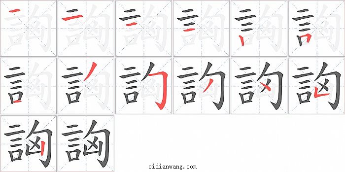 詾字笔顺分步演示图