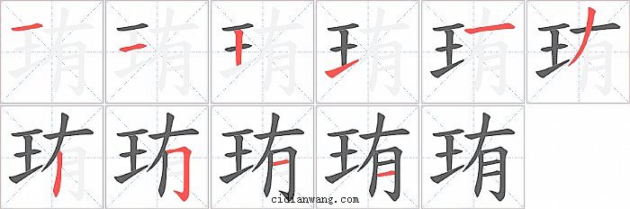 珛字笔顺分步演示图