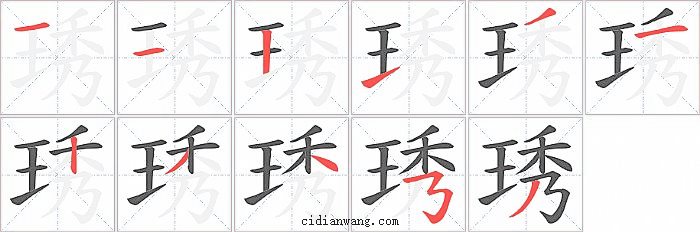 琇字笔顺分步演示图