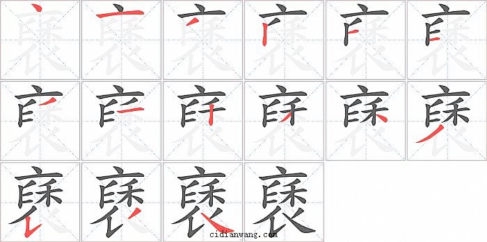 褎字笔顺分步演示图