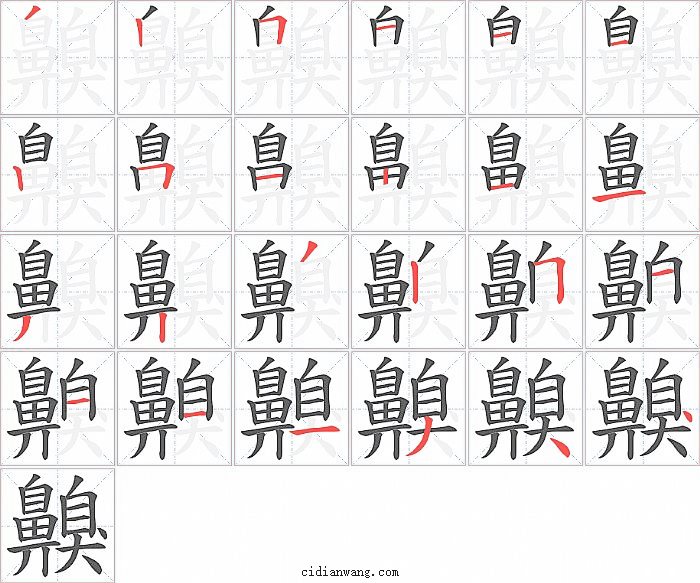 齅字笔顺分步演示图