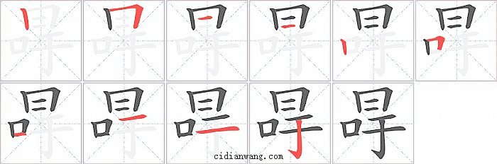 冔字笔顺分步演示图