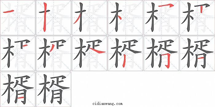 楈字笔顺分步演示图