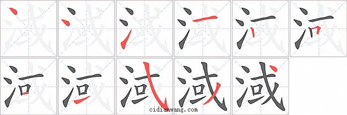 淢字笔顺分步演示图