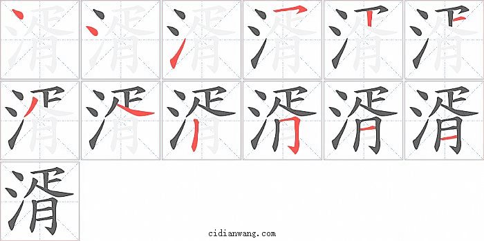 湑字笔顺分步演示图