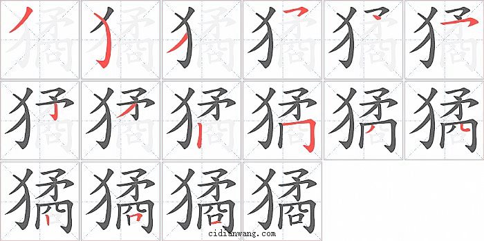 獝字笔顺分步演示图