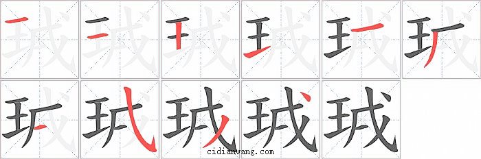 珬字笔顺分步演示图