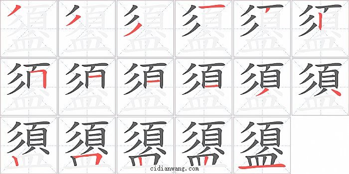 盨字笔顺分步演示图