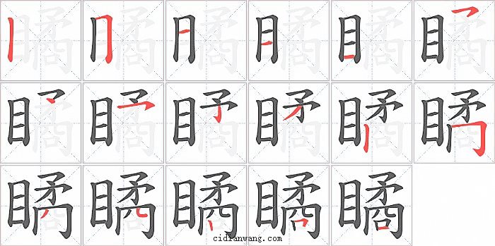 瞲字笔顺分步演示图