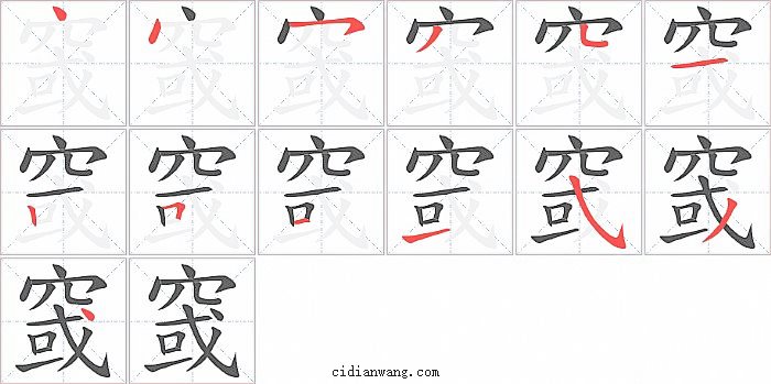 窢字笔顺分步演示图