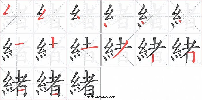 緒字笔顺分步演示图