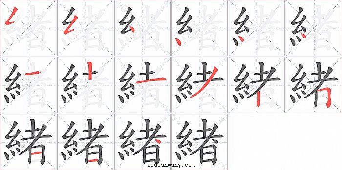 緖字笔顺分步演示图