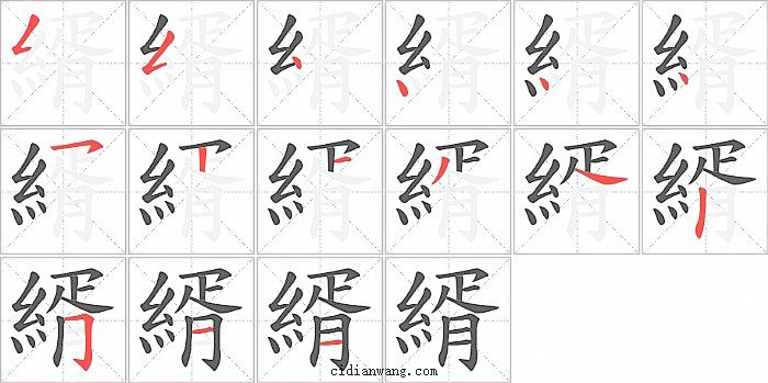 縃字笔顺分步演示图