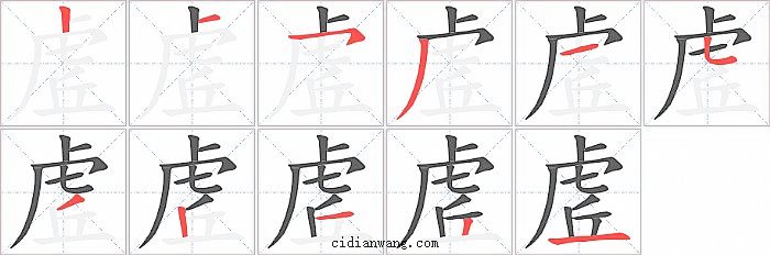 虗字笔顺分步演示图