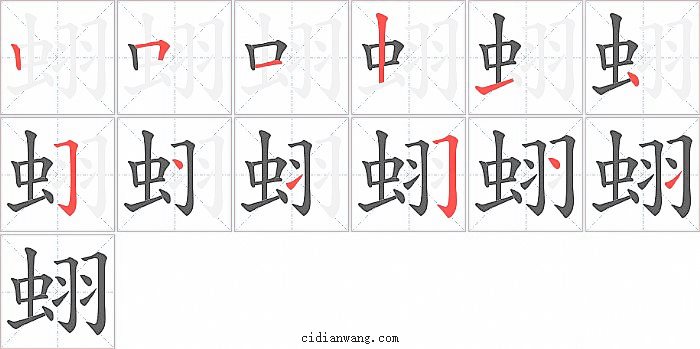 蛡字笔顺分步演示图