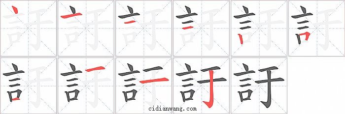 訏字笔顺分步演示图