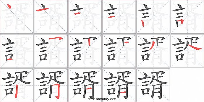 諝字笔顺分步演示图